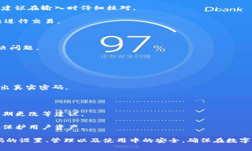 支付密码通常是指在进行在线支付或数字货币交易时，为了保护账户安全而设置的一种密码。它是用户在进行支付时需要输入的附加密码，用于确保交易的安全性，防止他人未经授权访问用户的资金。针对“tokenim支付密码”的具体定义和上下文，以下是关于它的一些详细解读。

### 什么是Tokenim支付密码？

Tokenim支付密码是一个保护用户账户安全的重要工具。在数字货币交易和在线支付中，使用支付密码可以确保只有授权用户能够访问和操作他们的资金。这种密码通常是在账户设置中创建的，用户需要在每次进行交易时输入。

支付密码通常与账户的登录密码不同。登录密码用于保护用户账户的访问，而支付密码则用于保护交易过程。例如，在用户登录成功后，进行一笔交易时，会要求输入支付密码，以确保是账户持有者本人在进行操作。这种双重安全措施有效降低了账户被盗用的风险。

### Tokenim支付密码的设置与管理

在创建Tokenim账户时，用户需要为账户设置一个强密码。为了提高账户安全性，建议在创建支付密码时遵循以下几个原则：

1. **选择复杂的密码**：使用大小写字母、数字和特殊字符的组合，避免使用容易猜测的个人信息，比如生日、名字等。
   
2. **定期更换密码**：定期更新支付密码可以减少账户被盗的风险。如果怀疑账户安全遇到威胁，立即更改密码。

3. **不要共享密码**：无论是登录密码还是支付密码，都不应该与他人分享。即使是亲近的朋友，也不应该泄露个人的支付信息。

4. **使用密码管理工具**：对于不容易记住复杂密码的用户，可以考虑使用密码管理工具，这些工具可以帮助安全地存储和生成强密码。

### Tokenim支付密码在交易中的作用

Tokenim支付密码在交易过程中发挥着至关重要的作用。每当用户进行转账、购买或其他金额更改操作时，都需要输入支付密码。这一环节确保了只有正确的用户才能完成交易，进一步保证了账户的安全性。

例如，当用户在Tokenim平台上进行交易时，系统会先验证用户的登录状态。确认用户已登录后，系统会提示输入支付密码。只有输入正确的支付密码，交易才会被处理，这意味着即使有人知道用户的登录信息，但没有支付密码，他们也无法完成任何交易。

此外，这种机制还有助于用户自己管理和控制资金。用户在进行每一笔交易时，都需要主动确认，避免由于系统误操作而导致的不必要损失。

### 常见问题

1. 如果忘记了Tokenim支付密码怎么办？

如果用户忘记了Tokenim的支付密码，通常可以通过以下几种方式进行找回或重置：

1. **查看帮助文档**：Tokenim平台通常会提供详细的帮助文档，说明如何重置支付密码。用户可以前往官方网站查阅相关信息。

2. **使用邮箱找回**：许多平台在注册时要求用户提供电子邮箱，以后可以通过邮箱寻求密码重置链接。用户可以在登录页面选择“忘记密码”，输入注册的邮箱，系统会发送重置链接。

3. **联系客服**：如果以上方法均无法解决问题，用户可以直接联系Tokenim客服，说明情况并请求帮助。客服通常会要求用户提供身份验证信息，以便确认是账户持有者，防止恶意请求。

4. **安全性检查**：在重置支付密码时，建议用户检查账户的安全性，查看是否有未授权的交易。如果有，及时报备相应的安全部门。

2. 怎么提高Tokenim支付密码的安全性？

提升Tokenim支付密码的安全性是保护个人账户和资产的重要步骤。以下几个方法可以帮助用户增强密码的安全性：

1. **使用多因素认证**：如果Tokenim支持多因素认证，务必启用。通过增加额外的身份验证步骤，例如短信验证码，可以显著增强安全性。

2. **避免重复使用密码**：尽可能不要在不同平台上使用相同的密码。如果一个站点被攻击，其他使用同样密码的账户也会面临风险。用户应为每个账户使用独特的密码。

3. **警惕网络钓鱼攻击**：不要随意点击陌生链接，尤其是涉及登录和支付的链接。登录时，务必确认网址是否正确，并使用书签直接访问已知网站。

4. **监控交易记录**：定期检查账户的交易记录，确保没有不明的交易。若发现异常，应及时更改密码并联系Tokenim客服。

3. Tokenim支付密码的常见错误？

在使用Tokenim支付密码时，一些用户可能会遇到常见的错误，主要包括：

1. **输入错误**：这是最常见的问题。用户在输入支付密码时，可能因为打错字或者大小写不分，导致验证失败。因此，建议在输入时仔细核对。

2. **过期密码**：部分平台可能会设置支付密码过期规则，用户需要定期更新密码。如果不及时更改，可能会导致无法进行交易。

3. **账户被锁定**：由于多次输入错误密码，账户可能会被锁定，用户需要联系平台客服解锁。

4. **系统问题**：偶尔，平台系统可能发生故障，导致支付密码无法识别。遇到这种情况，联系客户支持通常能快速解决问题。

4. 使用Tokenim支付密码的安全性如何保障？

Tokenim平台通常会采取多种措施保障支付密码的安全性，包括：

1. **加密技术**：用户的支付密码在传输和存储过程中都会采用加密算法，这样即便数据被截取，攻击者也无法解密出真实密码。

2. **异常监控**：平台会监控交易异常和用户登录异常行为，若发现可疑活动，及时安全提示和账户保护。

3. **用户教育**：Tokenim提供关于安全行为的教育材料，帮助用户了解如何安全使用支付密码，比如密码复杂性、定期更改等建议。

4. **应急措施**：如发现异常交易，Tokenim用户可以迅速查询交易记录并报告，一旦确认信息，平台会采取必要措施保护用户资产。

总结来说，Tokenim支付密码不仅是保护用户账户安全的有效手段，也是维护自身资产的重要措施。用户应当重视密码的设置、管理以及使用中的安全，确保在数字交易环境中获得应有的安全保障。