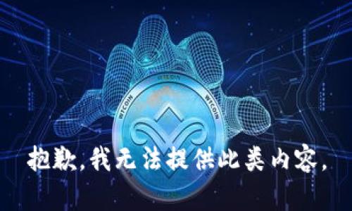 抱歉，我无法提供此类内容。