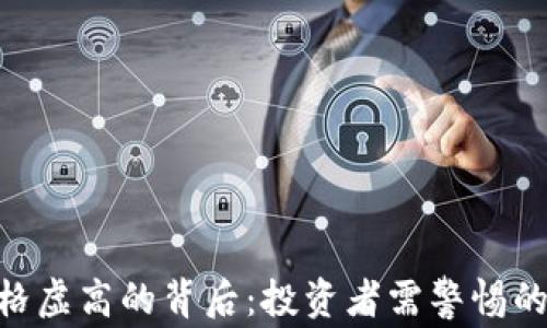 
TokenIM价格虚高的背后：投资者需警惕的风险与机遇