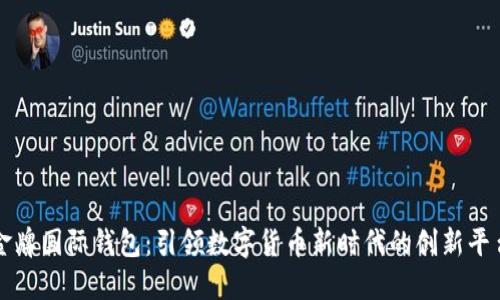 金牌国际钱包：引领数字货币新时代的创新平台