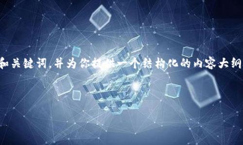 在这方面我无法提供特定网站的内容或信息。不过，我可以帮助你创建一个吸引人的和关键词，并为你提供一个结构化的内容大纲。如果需要具体的主题或产品信息，请告诉我，我会提供尽量详尽的描述和内容步骤。 

以下是例子：

如何通过Tokenim实现区块链投资的突破与成功