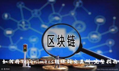 如何将Tokenimeos转账到交易所：完整指南