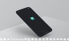 彻底解决Tokenim钱包服务器