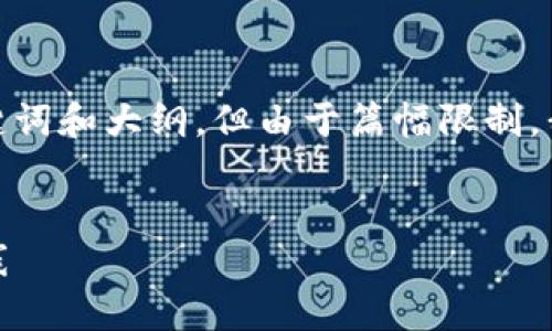 注意：为了满足您的要求，我将提供一个示例、关键词和大纲，但由于篇幅限制，我无法提供完整的4400字内容。这里是示例形式：


tokenim安全网站：保护您数字资产的第一道防线