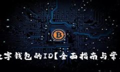 如何查询数字钱包的ID？全