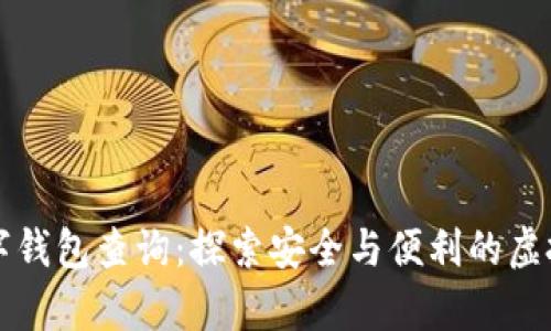 区块链数字钱包查询：探索安全与便利的虚拟财富管理