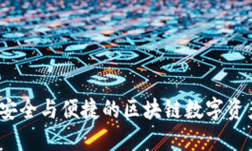 加密LG钱包：安全与便捷的区块链数字资产管理新选择