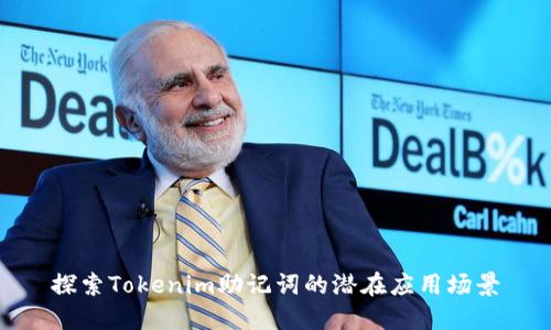 探索Tokenim助记词的潜在应用场景