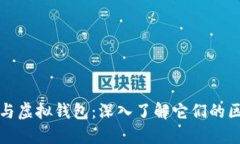 加密货币与虚拟钱包：深