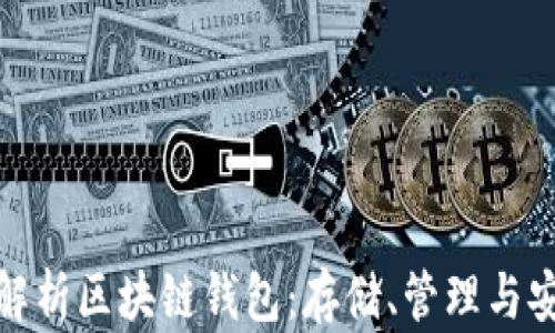 
全面解析区块链钱包：存储、管理与安全性