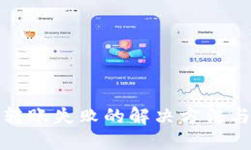 数字钱包转账失败的解决方法与预防技巧