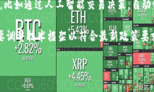 区块链钱包原理的理解

区块链钱包是用于存储、发送和接收加密货币的数字工具。理解区块链钱包的原理，不仅涉及到技术背景，还包括如何实现资金的存取、安全保护以及交易的透明性等多个维度。区块链钱包原理的核心在于私钥和公钥的使用，它们是一对相关联的加密密钥，公钥用于生成接收地址，而私钥则用来签署交易，证明对资金的控制权。

每当用户进行交易时，钱包将使用私钥来签署交易请求，以证明其拥有转移指定金额的权利。这一过程确保了交易的安全性和不可篡改性，因为只有持有私钥的用户才能进行资金的移动。公钥则是公开的，其他人可以通过公钥创建发送货币的地址，而无需知道私钥的内容。

值得注意的是，区块链钱包并不存储实际的货币，而是存储与区块链账户相关联的公私钥对。区块链网络中的账本会记录每一笔交易，所有的交易信息永远保存在区块链上，并且是公开透明的。这种透明性是区块链技术的一个重要优势，有助于提高系统的可信度。

区块链钱包的类型

区块链钱包可以分为热钱包和冷钱包两大类。

strong热钱包/strong：热钱包是指通过互联网连接的数字钱包，用户可以随时访问其资金。热钱包通常用于频繁的交易，如交易所钱包和移动端钱包。它们便于使用，适合日常的加密货币交易。然而，由于依赖于互联网，热钱包相对容易受到黑客攻击和恶意软件的威胁。

strong冷钱包/strong：冷钱包是完全离线存储的数字钱包，用户将私钥存储在不与互联网连接的设备上，如硬件钱包、纸质钱包等。这种方式大大增强了安全性，适合大额存储或长期持有加密货币的用户。尽管使用不便，现代硬件钱包提供了简洁的界面和安全策略，方便用户管理资产。

如何安全地管理区块链钱包

管理区块链钱包时，安全性是重中之重。用户应采取多种措施来保护其私钥和资金，以下是一些最佳实践：

ul
    li定期备份钱包：定期备份钱包文件和私钥，以防设备丢失或损坏。/li
    li启用双重身份验证：使用二次验证机制增加安全层级，确保只有授权用户可以访问。/li
    li更新软件：确保钱包和相关软件始终保持更新，以防止安全漏洞和网络攻击。/li
    li使用可信赖的平台：仅使用知名的、信誉良好的钱包和交易平台，避免使用不安全或未经验证的服务。/li
/ul

区块链钱包与金融服务的未来

区块链钱包不是单一的产品，而是随着技术的发展而不断演变的金融工具。随着去中心化金融（DeFi）的兴起，区块链钱包正在逐渐取代传统银行，成为用户金融服务的首选工具。用户不仅可以通过钱包进行存储和转账，还能够参与流动性挖掘、借贷和其他金融操作。

未来，区块链钱包可能会集成更多金融服务，如信用评估和保险产品，通过智能合约自动执行复杂的金融交易。这一变化将有助于降低金融服务的成本，提高透明度与互操作性，使得个人用户可以更加方便地管理自己的资产，进而推动全球金融系统的变革。

相关问题探讨

问题1：区块链钱包如何确保交易的安全性？

区块链钱包保障交易安全性的机制主要依赖于公私钥加密、去中心化网络和不可篡改的交易记录等原理。每次交易都需要私钥的签名，确保只有合法的持有者才能发起转账。同时，区块链网络的去中心化特性意味着没有单一控制者，降低了集中式系统所面临的风险。

此外，区块链上的每一笔交易都是不可修改的，而每个节点都拥有相同的账本副本，这意味着任何试图篡改交易的尝试都会被即时发现并拒绝。因此，其安全机制形成了一道多重防护网，保障资金安全。

在实践中，用户还需采取额外的安全措施，如使用冷钱包存储长期资产、定期更换私钥、启用二次身份验证等，以提高资金安全性。

问题2：创建和使用区块链钱包需要哪些步骤？

创建和使用区块链钱包的过程相对简单，但需要一些基本概念。首先，用户需要选择一个合适的钱包类型，热钱包和冷钱包各有优劣。接着，访问钱包提供商的官方网站或下载应用，按照指示进行账户注册。

在创建钱包的过程中，用户会被提供一个助记词和私钥，必须妥善保存，以防丢失。完成账户创建后，用户便可以通过公钥生成接收地址，进行加密货币的接收与发送。实际使用时，确保设备安全，注意防范钓鱼网站和恶意软件，以维护账户安全。

问题3：区块链钱包与传统银行账户有什么区别？

区块链钱包与传统银行账户之间的主要区别在于控制权和运行模式。首先，在传统银行账户中，银行是资金管理的中心，用户只能通过银行的批准进行交易。而在区块链钱包中，用户完全控制自己的资金，所有交易均由用户自主发起，没有中介的参与。

此外，区块链钱包具有更高的透明度。用户可以随时查看自己的交易历史，而银行的内部账户信息相对封闭，用户难以直接验证自己的资产情况。再者，区块链交易通常更快且成本更低，因为省去了中介费用和处理时间。

然而，这也意味着在区块链中，用户需要承担更多的责任，包括私钥的管理和交易的准确性，任何错误的操作都可能导致资金的永久丢失。

问题4：区块链钱包的未来发展趋势是什么？

区块链钱包的未来发展趋势将受到技术进步、用户需求变化以及法规环境影响。一方面，随着技术的演进，钱包工具将变得更加智能化和用户友好，比如通过人工智能交易决策，自动化多种金融服务。

另一方面，区块链钱包在法规合规性方面的适应性也将是未来的重要发展方向。随着各国对加密货币的监管政策逐渐明确，区块链钱包提供商需要调整技术框架以符合最新政策要求。同时，用户对安全性和隐私的需求将推动钱包技术的发展，保证用户数据的防护和交易的安全。

总之，区块链钱包将继续作为区块链技术的核心组成部分，伴随整个生态系统的成熟，推动去中心化金融的广泛采用和应用。