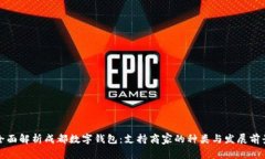 全面解析成都数字钱包：