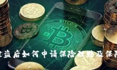 Tokenim被盗后如何申请保险