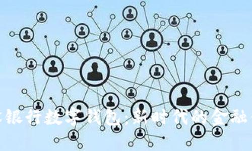 建设银行数字钱包：新时代的金融体验