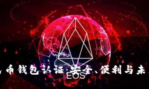 探索数字人民币钱包认证：安全、便利与未来支付的变革