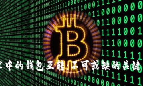 区块链技术中的钱包互转：不可或缺的关键因素与挑战