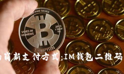 数字时代的崭新支付方式：IM钱包二维码的全面解析