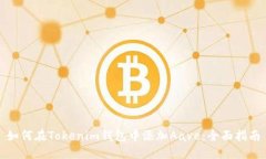 如何在Tokenim钱包中添加