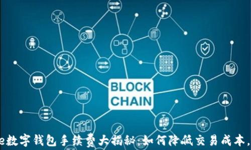 
Coinbene数字钱包手续费大揭秘：如何降低交易成本，提升收益