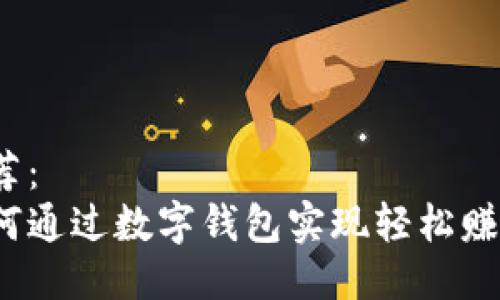 推荐：  
如何通过数字钱包实现轻松赚钱？