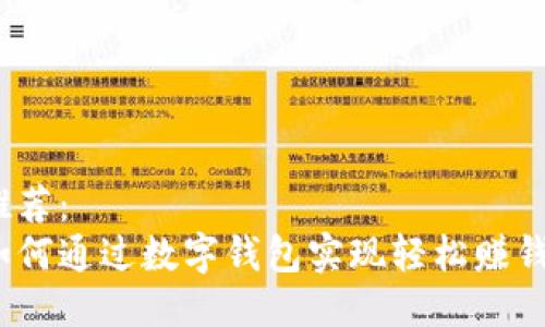 推荐：  
如何通过数字钱包实现轻松赚钱？