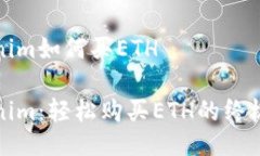 Tokenim如何买ETHTokenim：轻松