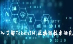 深入了解TokenIM：区块链技