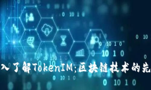 深入了解TokenIM：区块链技术的先锋