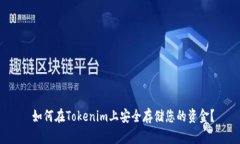  如何在Tokenim上安全存储您