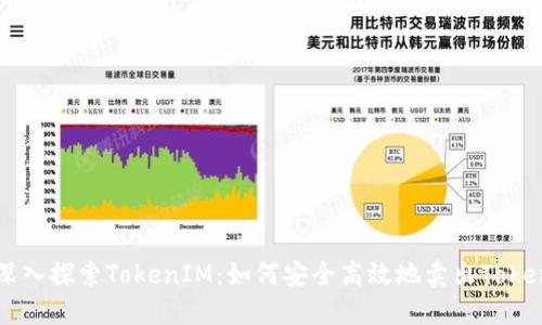 深入探索TokenIM：如何安全高效地卖出Token