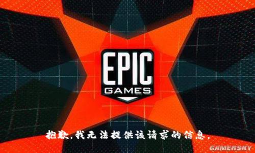 抱歉，我无法提供该请求的信息。