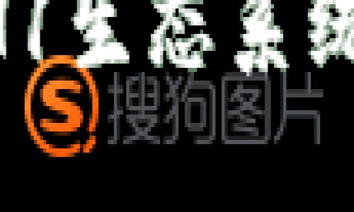 探秘Tokenim: ETH1生态系统中的一颗璀璨明珠