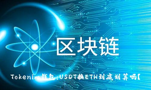 Tokenim钱包：USDT换ETH到底划算吗？