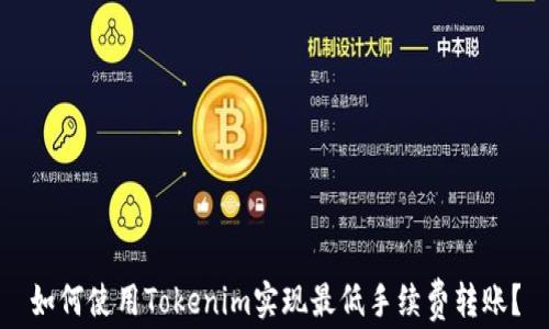 
如何使用Tokenim实现最低手续费转账？