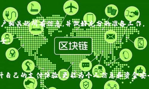   如何安全解绑数字钱包：详细操作指南及注意事项 / 
 guanjianci 数字钱包, 解绑, 安全操作 /guanjianci 

# 详解数字钱包解绑操作

在如今这个数字化的时代，数字钱包已经成为人们日常生活中不可或缺的一部分。它不仅方便了在线支付，还提高了交易的安全性。然而，随着使用频率的增加，很多用户可能会面临解绑数字钱包的需求。这可能是因为换手机、转移资金到其他钱包或是出于隐私安全的考虑。本文将为您详细介绍如何安全地解绑数字钱包，并回答一些常见问题。

## 一、解绑数字钱包的必要性

数字钱包的迅速普及，给用户的生活带来了极大的便利，但同时也伴随着一些隐患。例如，如果您换了手机，但仍旧希望保持原账户的安全性，解绑数字钱包是一个必要的步骤。此外，长时间未使用的数字钱包如果不解除绑定，可能会被黑客攻击，从而造成财产损失。

由于每款数字钱包的解绑步骤可能有所不同，以下内容将主要集中在常见数字钱包如支付宝、微信支付、Apple Pay和Google Wallet等的解绑方法。

## 二、通用数字钱包解绑步骤

下面是一些通用的解绑步骤。这些步骤适用于大多数数字钱包，但请务必根据具体应用程序查找官方指导。

### 1. 登录账户

在您的设备上打开数字钱包应用，使用您的账户信息进行登录。

确保您使用的是正确的账户信息，避免因输入错误而导致无法解绑。

### 2. 进入设置菜单

一旦登录，找到“设置”选项。通常该选项位于主界面或者个人资料页面的右上角。

在设置菜单中，您能找到关于账户、支付方式、安全设置等相关选项。

### 3. 管理支付方式

在设置页面，寻找“支付方式”或“银行卡管理”等选项。这里您可以看到您已经绑定的银行卡或账户。

请确保您了解每个绑定的账户的用途，以及是否有正在进行的交易。

### 4. 选择要解绑的账户

在列出的绑定账户中，选择您想要解除绑定的账户或卡片。点击该项后，会出现相应的选项。

确认要解绑之前，请查看是否有任何未完成的交易或未结算的费用。

### 5. 确认解绑操作

在您选择要解绑的账户后，系统一般会要求您进行再次确认，确保您确定要解绑该账户。

此时，某些应用可能还会要求您输入支付密码或进行人脸识别/指纹识别等安全验证。

### 6. 完成解绑

完成确认后，系统将自动处理解绑请求。您会收到通知，告知您解绑是否成功。

如果遇到问题，建议您查看帮助中心或联系客服以获取支持。

## 三、注意事项

虽然解绑数字钱包的步骤相对简单，但用户在操作时仍需注意以下几点：

### 1. 确保账户安全

在进行解绑操作之前，务必确保您的账户没有任何安全隐患。例如，确保没有可疑的登录活动，账户信息已更新。

如果发现异常，建议及时更换密码并启用双重认证等安全措施。

### 2. 处理未完成的交易

如果您的账户中存在未完成的交易，请在解绑前处理好相关事务，避免造成不必要的麻烦。

一旦解绑，未完成的交易可能无法继续处理，甚至会导致资金损失。

### 3. 定期检查账户

即便解绑了数字钱包，用户仍需定期检查银行账户，确保没有未授权的交易。

通过定期查看账户活动，能够及时发现并处理安全问题。

## 四、常见问题解答

在这部分，我们将探讨一些与数字钱包解绑相关的常见问题，以帮助用户解决实际操作中可能遇到的问题。

### 问题一：解绑后会影响到我的资金吗？

解绑数字钱包后，您的资金依然保留在相应的银行账户或数字钱包中，不会因解绑而丢失。然而，如果您在解绑前没有明确处理掉未完成的交易，可能会导致资金受到影响。因此，在执行解绑操作前，请确保您的账户中没有挂起的交易，并及时转移或结算所有余额。这一点尤为重要，尤其是当您使用的数字钱包需要在解绑前完成某些操作时。

某些平台还有可能会依据您与之交易的频率及余额，设定关联交易的期限。用户在期间内进行的任何转账或支付，都会由于未解绑而受到影响。

总结而言，解绑数字钱包并不会随之清零您的账户资金，前提是您在过程中谨慎小心，确保所有交易均已完成。

### 问题二：解绑后如何恢复钱包？

如果你在解绑后，决定重新激活数字钱包，通常大多数钱包都会提供简单的恢复步骤。一般来说，您只需打开应用程序，使用原来的账户信息进行登录。系统会提示您进行账号恢复，您只需按照步骤进行操作。

然而，某些数字钱包对解绑后的恢复可能会有时间限制。一旦超出该期限，您可能需要重新注册一个新账户。在重新开通的过程中，您也需要绑定新的支付方式，甚至提供身份验证等信息。因此，执行解绑操作之前，请您充分考虑清楚。

如果您的钱包与某些社交媒体或第三方应用程序关联，您可能还需要在这些平台上进行相应的解绑处理。

为了避免造成不必要的麻烦，请在操作前确保了解各个步骤的具体流程，必要时也可参考官方的帮助页面。

### 问题三：如何确保解绑过程的安全性？

确保解绑过程的安全性至关重要，因为在这一过程中涉及到个人敏感信息和资金安全。首先，用户应确保设备安全。不论是在手机、平板还是计算机上操作，都需确保设备没有被恶意软件感染，能够安全连接网络。

其次，用户在进行解绑银行卡操作时，最好是在安全的网络环境下执行，避免使用公共Wi-Fi进行此类敏感操作。公共网络相对容易受到黑客攻击，用户的信息风险较高。

再者，用户应确保所用的数字钱包是最新版本。有时，应用程序的旧版本可能存在已知安全隐患，更新后可以有效减少遭受攻击的可能性。

最后，执行完解绑操作后，用户可选择定期更改账户密码，并启用双重认证功能。这将进一步提升账户的安全级别。当遇到任何疑似可疑的行为时，及时加以处理。

### 问题四：数字钱包解绑后，还有其他潜在的风险吗？

解绑数字钱包虽然看似简单，但有时可能伴随一些潜在的风险。例如，您在解绑后若未重新绑定其他支付方式，可能会面临交易受限的风险。在购物时，您可能需要在重新设置新支付方式的基础上，花费额外时间和精力。

此外，某些数字钱包结合了整合的个人财务管理工具，解绑后您可能将失去对这些服务的访问权限，导致个人理财变得不便。

还有，若您在解绑后未及时查看您的其他账户，可能会漏掉某些自动续费的支付，导致服务中断或支付逾期未付等问题。因此，务必仔细审查与个人账户相关的所有信息，并做好充分的准备工作。

总之，数字钱包的解绑虽然不复杂，但影响可能涉及到多个方面。用户在操作时，应全面考量并结合自身的实际需求，确保在执行每一步时都能稳妥安全。

# 结语

通过上述内容，相信您对如何安全地解绑数字钱包有了更深入的了解。在这个数字化的转型时代，熟练掌握数字钱包的使用和解绑操作，不仅可以提升自己的支付体验，更能为个人信息和资金安全增添一份保障。希望您在以后的数字生活中，能够灵活运用这个工具，实现便利与安全的双向提升。