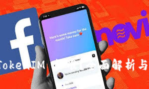 什么是 TokenIM 标准？全面解析与应用前景