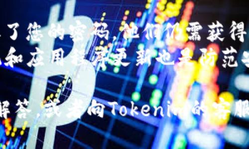 在将Tokenim与谷歌验证器（Google Authenticator）绑定的过程中，您需要遵循几个简单的步骤。谷歌验证器通过生成一次性密码（TOTP）来提高安全性，这需要您将Tokenim账户与谷歌验证器应用程序相连接。以下是绑定过程的详细说明：

第一步：下载谷歌验证器应用
首先，您需要在您的移动设备上下载谷歌验证器应用。该应用可以在Google Play商店和Apple App Store中找到。下载完成后，在您的设备上安装并打开应用程序。

第二步：登录Tokenim账户
在您的计算机上打开Tokenim官方网站并登录到您的账户。确保使用您的用户名和密码进行登录。如果您没有账户，请注册一个新账户，并按照页面的指示完成相关设置。

第三步：访问安全设置
登录后，辅审查左侧菜单中找到“安全设置”或“设置”选项。点击此选项，您将进入账户的安全性配置页面。在这里，您可以看到“启用两步验证”或者“绑定谷歌验证器”的选项。

第四步：生成二维码
选择“启用两步验证”或类似选项后，系统会提示您生成二维码。请注意，二维码是您绑定谷歌验证器所必需的。用谷歌验证器应用扫描该二维码。如果您的设备没有摄像头，系统可能会提供一个手动输入的密钥，您可以在谷歌验证器应用中选择“手动输入密钥”。

第五步：输入验证码
在谷歌验证器成功扫描二维码后，应用会生成一个六位数的验证码。返回Tokenim的安全设置页面，并输入该验证码以完成验证。这一步是确保您设置正确的重要环节。

第六步：保存设置
验证码输入无误后，点击“保存”或“提交”按钮完成设置。此时，Tokenim会提示您两步验证已成功启用。在您登录Tokenim账户时，除了输入密码，您还需要输入谷歌验证器生成的验证码。这大大提高了账户的安全性。

常见问题

问题一：如果我丢失了手机怎么办？
如果您丢失了设备，可能会面临无法访问Tokenim账户的问题。为了解决这个问题，建议您在启用谷歌验证器时，将系统提供的恢复密钥保存到安全的地方。这样，如果您需要恢复访问权限，可以使用这个密钥来设置新的谷歌验证器应用。
如果没有保存恢复密钥，您应该联系Tokenim的客服支持，说明情况，提供相关身份验证信息。通常，支持团队会要求您完成某种形式的身份验证过程，以确保您的账户安全。在验证完成后，他们将指导您重新设置二步验证。

问题二：谷歌验证器生成的验证码不正确怎么办？
如果您发现谷歌验证器生成的验证码不被Tokenim接受，首先检查您的设备时间设置。谷歌验证器依赖于准确的时间来生成验证码。如果设备时间不正确，验证码也会不正确。确保您的设备时间与网络时间同步，建议开启“自动日期和时间”功能。您可以在手机设置中找到这个选项。
此外，如果您使用的是手动输入密钥的方式，确认输入格式和内容的准确性也很重要。有时候，因错误的输入导致不可用的TOTP。可以选择重新生成二维码，再次进行绑定。

问题三：如何解除与谷歌验证器的绑定？
如果您不再希望使用谷歌验证器绑定Tokenim账户，您可以在安全设置中找到“解除绑定”或“关闭两步验证”的选项。点击此选项后，系统将要求您确认解除绑定。请注意，在解除绑定后，您将无法再使用谷歌验证器生成的验证码，您的账户仅需输入密码。
有时，需要提供原来绑定时输入的验证码以进行验证。在解除绑定之前，请确保您能够访问与之关联的验证器应用或设备，以避免丢失账户访问权限。

问题四：谷歌验证器是否安全？
谷歌验证器被广泛认为是安全可靠的双因素认证工具。其安全性源于生成的一次性密码（TOTP）在每次登录时都会改变。这意味着即使黑客窃取了您的密码，他们仍需获得谷歌验证器生成的动态验证码才能进入账户。此外，谷歌验证器应用是脱机工作的，这使得其功能不依赖于网络连接，因此更不易受到网络攻击。
尽管如此，用户也应该采取其他安全措施，例如使用强密码、定期更新密码及注意账户的可疑活动，以避免潜在的安全威胁。保持设备的操作系统和应用程序更新也是防范安全漏洞的重要手段。

通过上述步骤，您可以轻松地将Tokenim与谷歌验证器绑定，从而提高账户的安全性。如果在过程中遇到任何问题，您可以参考以上常见问题的解答，或者向Tokenim的客服求助以获得进一步的支持。