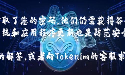 在将Tokenim与谷歌验证器（Google Authenticator）绑定的过程中，您需要遵循几个简单的步骤。谷歌验证器通过生成一次性密码（TOTP）来提高安全性，这需要您将Tokenim账户与谷歌验证器应用程序相连接。以下是绑定过程的详细说明：

第一步：下载谷歌验证器应用
首先，您需要在您的移动设备上下载谷歌验证器应用。该应用可以在Google Play商店和Apple App Store中找到。下载完成后，在您的设备上安装并打开应用程序。

第二步：登录Tokenim账户
在您的计算机上打开Tokenim官方网站并登录到您的账户。确保使用您的用户名和密码进行登录。如果您没有账户，请注册一个新账户，并按照页面的指示完成相关设置。

第三步：访问安全设置
登录后，辅审查左侧菜单中找到“安全设置”或“设置”选项。点击此选项，您将进入账户的安全性配置页面。在这里，您可以看到“启用两步验证”或者“绑定谷歌验证器”的选项。

第四步：生成二维码
选择“启用两步验证”或类似选项后，系统会提示您生成二维码。请注意，二维码是您绑定谷歌验证器所必需的。用谷歌验证器应用扫描该二维码。如果您的设备没有摄像头，系统可能会提供一个手动输入的密钥，您可以在谷歌验证器应用中选择“手动输入密钥”。

第五步：输入验证码
在谷歌验证器成功扫描二维码后，应用会生成一个六位数的验证码。返回Tokenim的安全设置页面，并输入该验证码以完成验证。这一步是确保您设置正确的重要环节。

第六步：保存设置
验证码输入无误后，点击“保存”或“提交”按钮完成设置。此时，Tokenim会提示您两步验证已成功启用。在您登录Tokenim账户时，除了输入密码，您还需要输入谷歌验证器生成的验证码。这大大提高了账户的安全性。

常见问题

问题一：如果我丢失了手机怎么办？
如果您丢失了设备，可能会面临无法访问Tokenim账户的问题。为了解决这个问题，建议您在启用谷歌验证器时，将系统提供的恢复密钥保存到安全的地方。这样，如果您需要恢复访问权限，可以使用这个密钥来设置新的谷歌验证器应用。
如果没有保存恢复密钥，您应该联系Tokenim的客服支持，说明情况，提供相关身份验证信息。通常，支持团队会要求您完成某种形式的身份验证过程，以确保您的账户安全。在验证完成后，他们将指导您重新设置二步验证。

问题二：谷歌验证器生成的验证码不正确怎么办？
如果您发现谷歌验证器生成的验证码不被Tokenim接受，首先检查您的设备时间设置。谷歌验证器依赖于准确的时间来生成验证码。如果设备时间不正确，验证码也会不正确。确保您的设备时间与网络时间同步，建议开启“自动日期和时间”功能。您可以在手机设置中找到这个选项。
此外，如果您使用的是手动输入密钥的方式，确认输入格式和内容的准确性也很重要。有时候，因错误的输入导致不可用的TOTP。可以选择重新生成二维码，再次进行绑定。

问题三：如何解除与谷歌验证器的绑定？
如果您不再希望使用谷歌验证器绑定Tokenim账户，您可以在安全设置中找到“解除绑定”或“关闭两步验证”的选项。点击此选项后，系统将要求您确认解除绑定。请注意，在解除绑定后，您将无法再使用谷歌验证器生成的验证码，您的账户仅需输入密码。
有时，需要提供原来绑定时输入的验证码以进行验证。在解除绑定之前，请确保您能够访问与之关联的验证器应用或设备，以避免丢失账户访问权限。

问题四：谷歌验证器是否安全？
谷歌验证器被广泛认为是安全可靠的双因素认证工具。其安全性源于生成的一次性密码（TOTP）在每次登录时都会改变。这意味着即使黑客窃取了您的密码，他们仍需获得谷歌验证器生成的动态验证码才能进入账户。此外，谷歌验证器应用是脱机工作的，这使得其功能不依赖于网络连接，因此更不易受到网络攻击。
尽管如此，用户也应该采取其他安全措施，例如使用强密码、定期更新密码及注意账户的可疑活动，以避免潜在的安全威胁。保持设备的操作系统和应用程序更新也是防范安全漏洞的重要手段。

通过上述步骤，您可以轻松地将Tokenim与谷歌验证器绑定，从而提高账户的安全性。如果在过程中遇到任何问题，您可以参考以上常见问题的解答，或者向Tokenim的客服求助以获得进一步的支持。