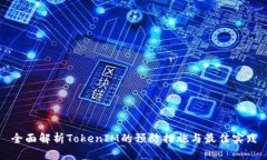 全面解析TokenIM的预防措施