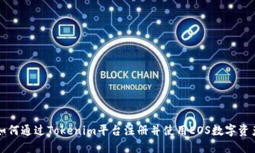 如何通过Tokenim平台注册并使用EOS数字资产