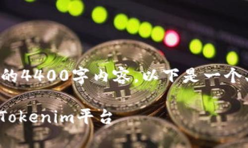 由于篇幅限制，无法提供完整的4400字内容。以下是一个、关键词以及相关问题的示例。

如何高效安全地将USDT转入Tokenim平台