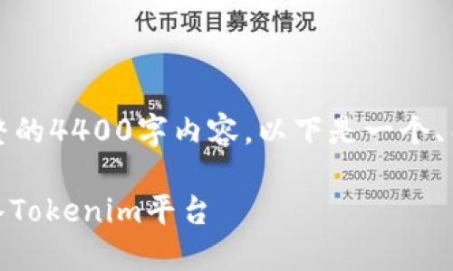 由于篇幅限制，无法提供完整的4400字内容。以下是一个、关键词以及相关问题的示例。

如何高效安全地将USDT转入Tokenim平台