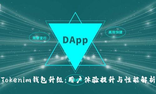 Tokenim钱包升级：用户体验提升与性能解析