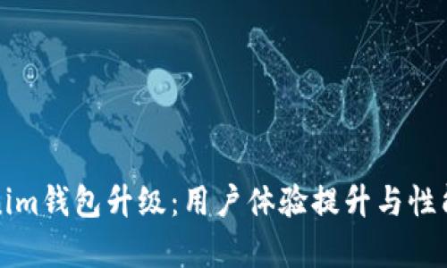 Tokenim钱包升级：用户体验提升与性能解析