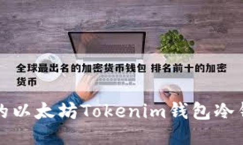安全与便捷的以太坊Tokenim钱包冷钱包使用指南