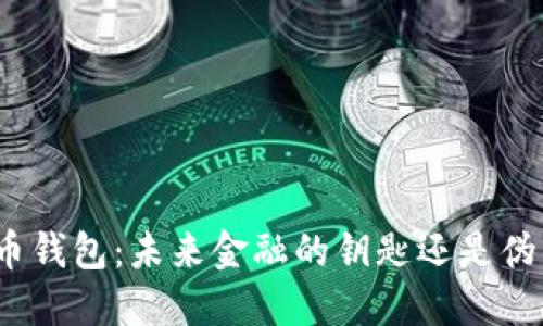 数字人民币钱包：未来金融的钥匙还是伪装的骗局？