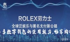 揭开拼多多数字钱包的使