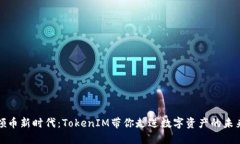 领币新时代：TokenIM带你走