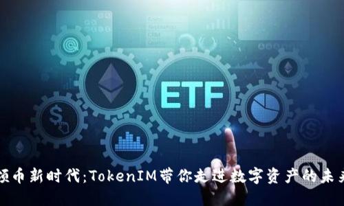领币新时代：TokenIM带你走进数字资产的未来